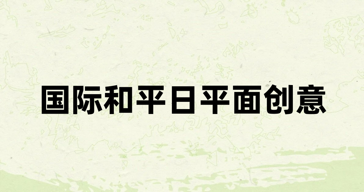 国际和平日平面创意
