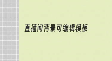 零基础如何快速制作直播间背景可编辑模板？