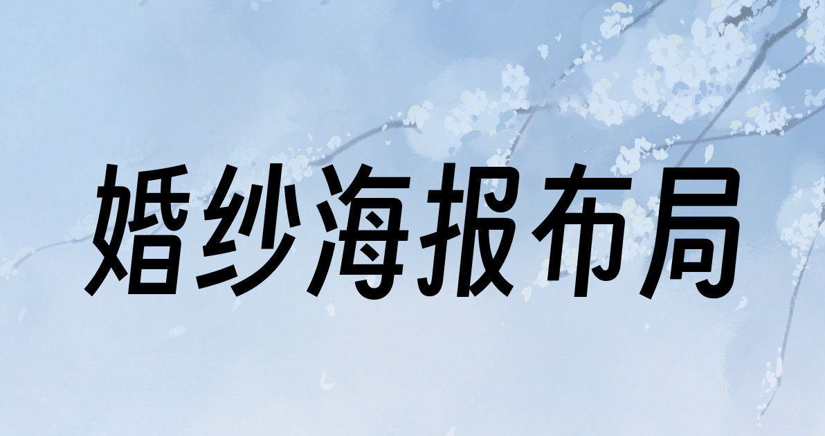 婚纱海报布局