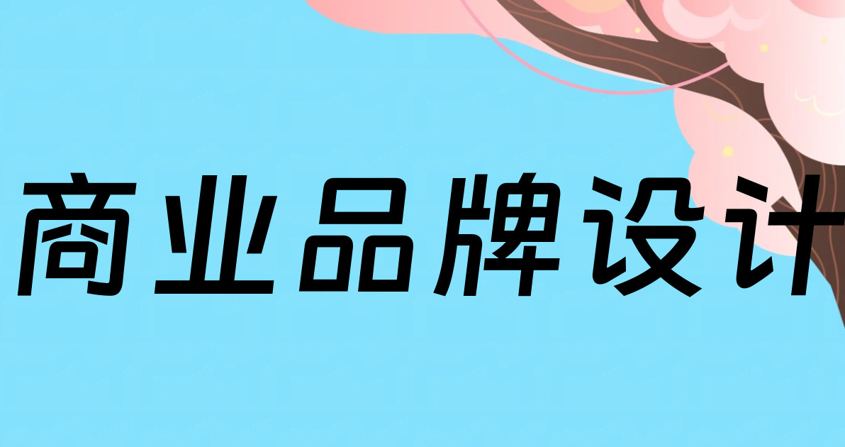 商业品牌设计