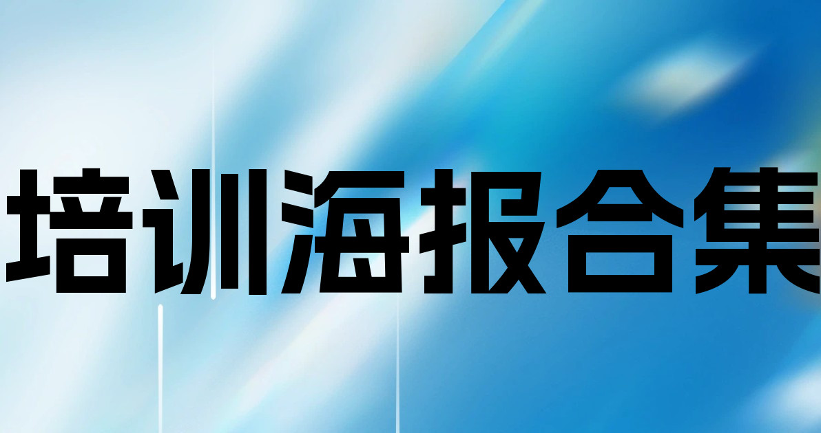 培训海报合集
