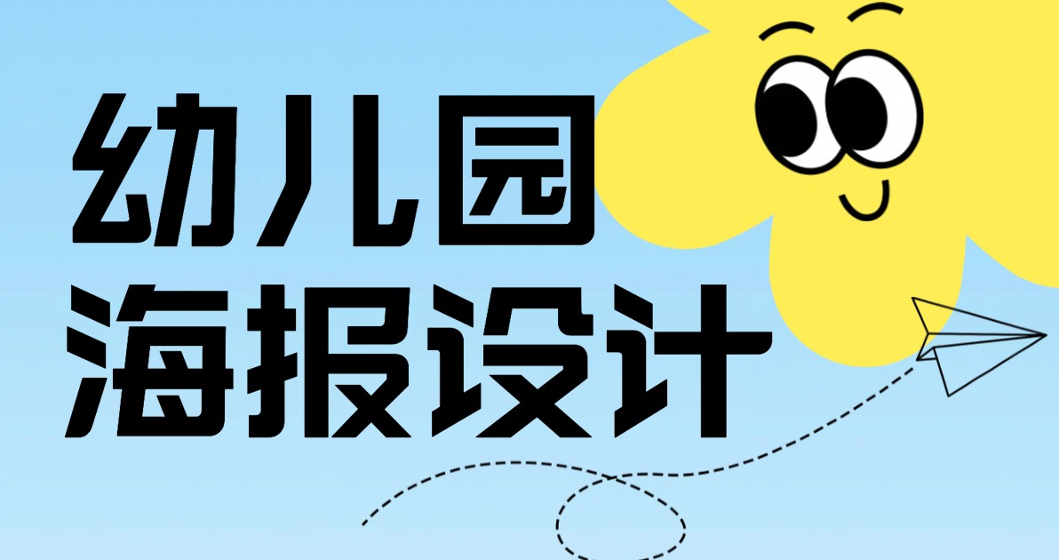 幼儿园海报素材