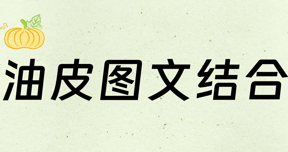 油皮图文结合