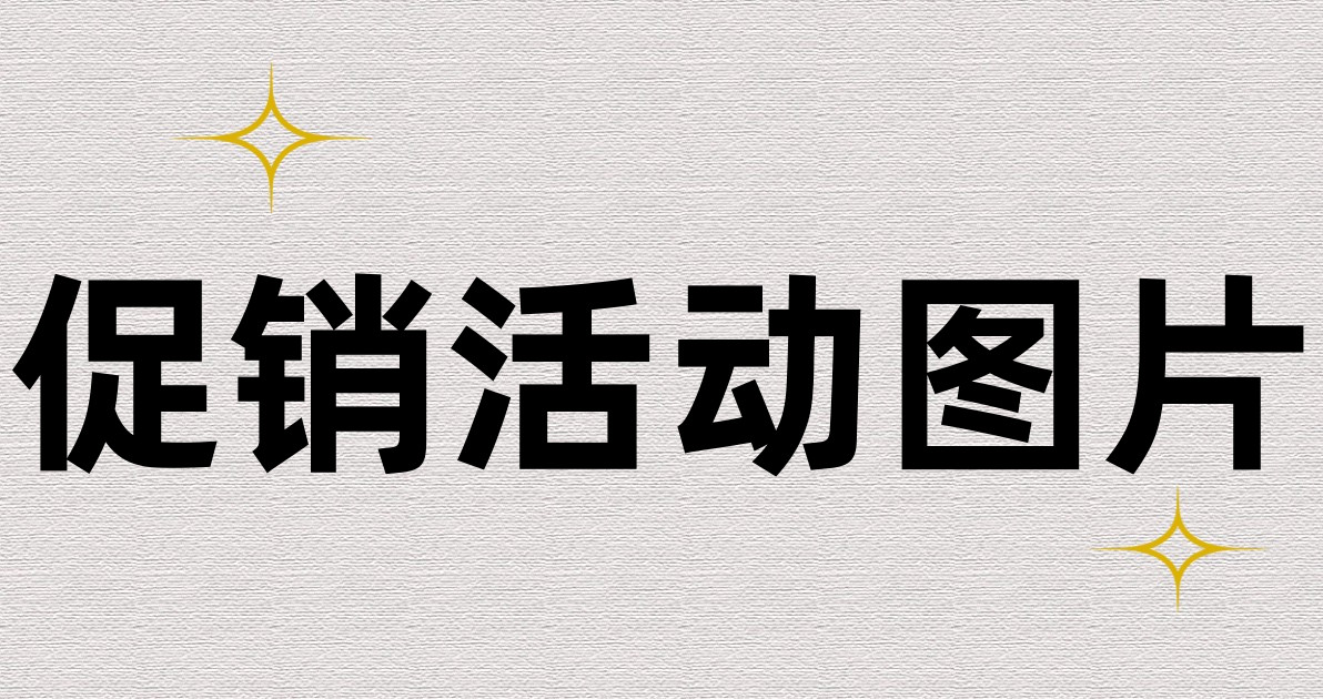 促销活动图片