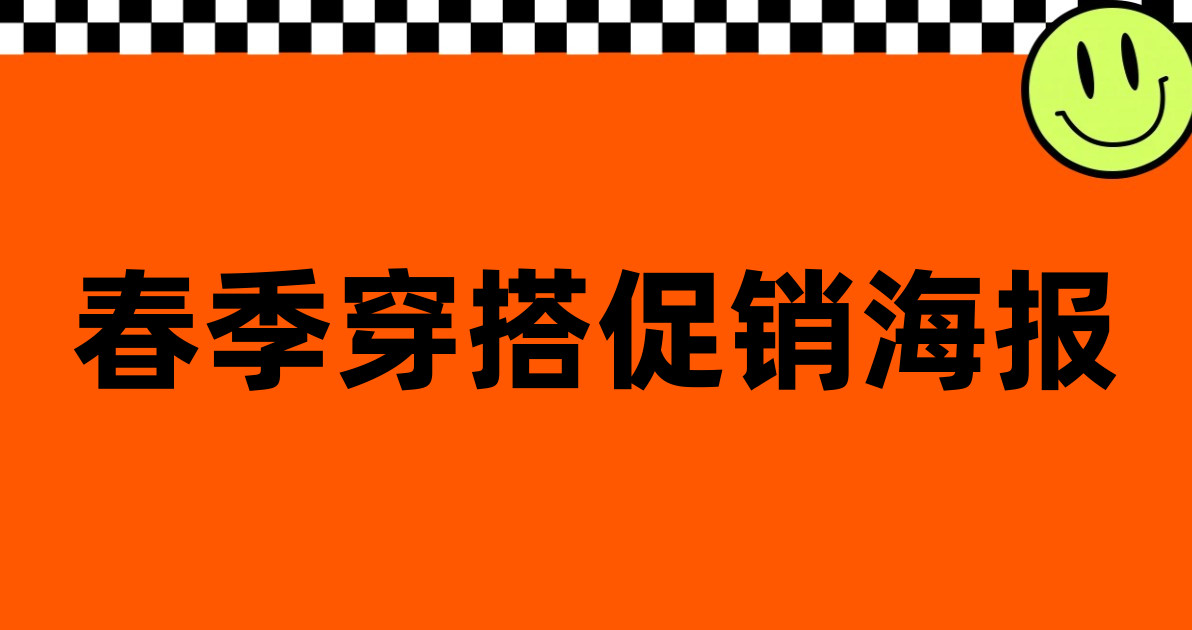 春季穿搭促销海报