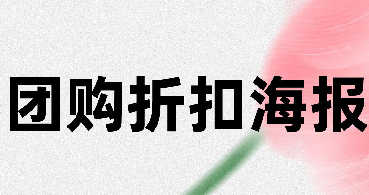 团购折扣海报