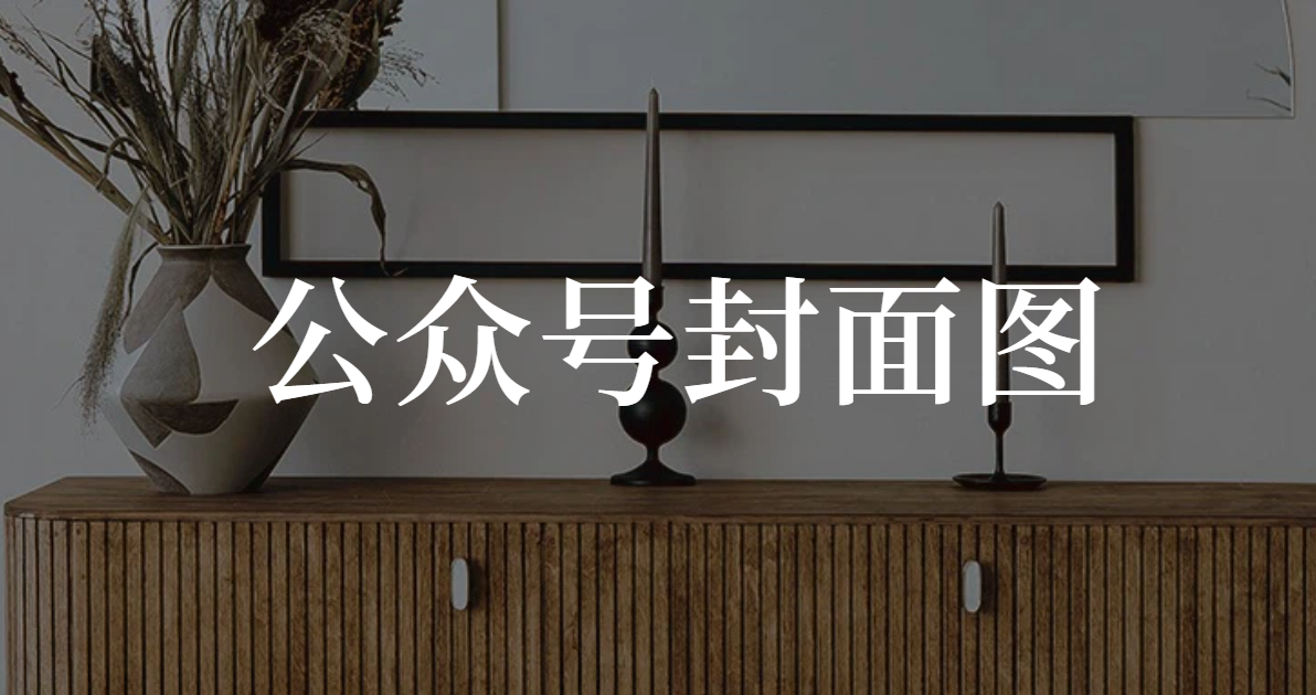 公众号封面图