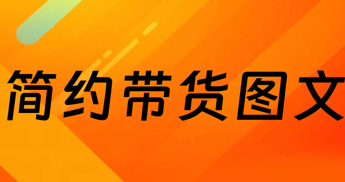 简约带货图文