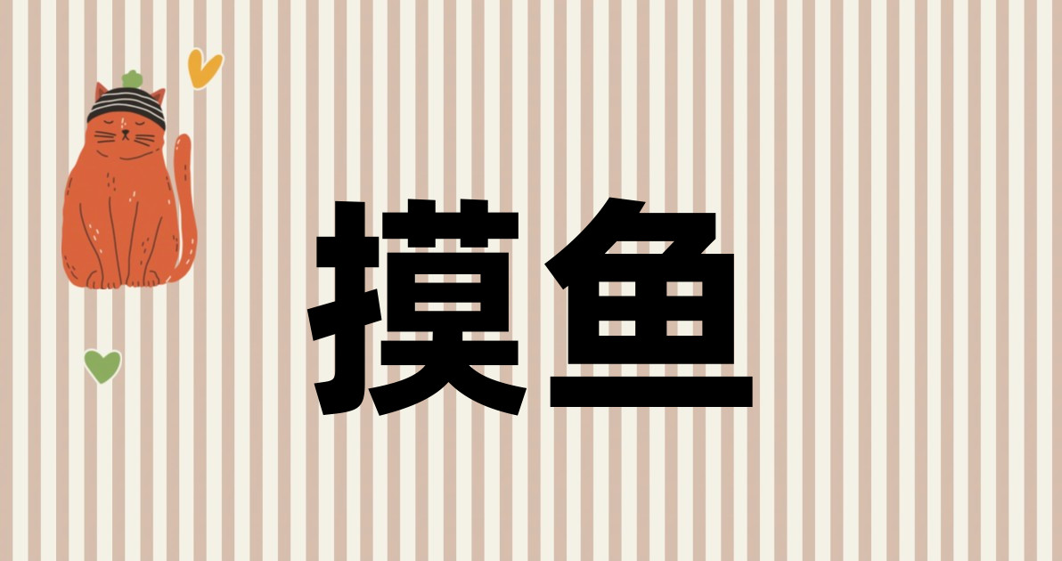 摸鱼