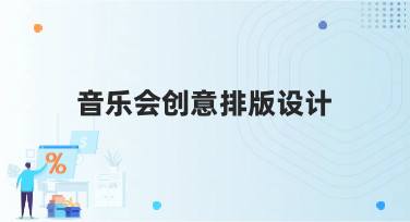 音乐会创意排版设计怎么做？这些风格模板让你灵感爆发！