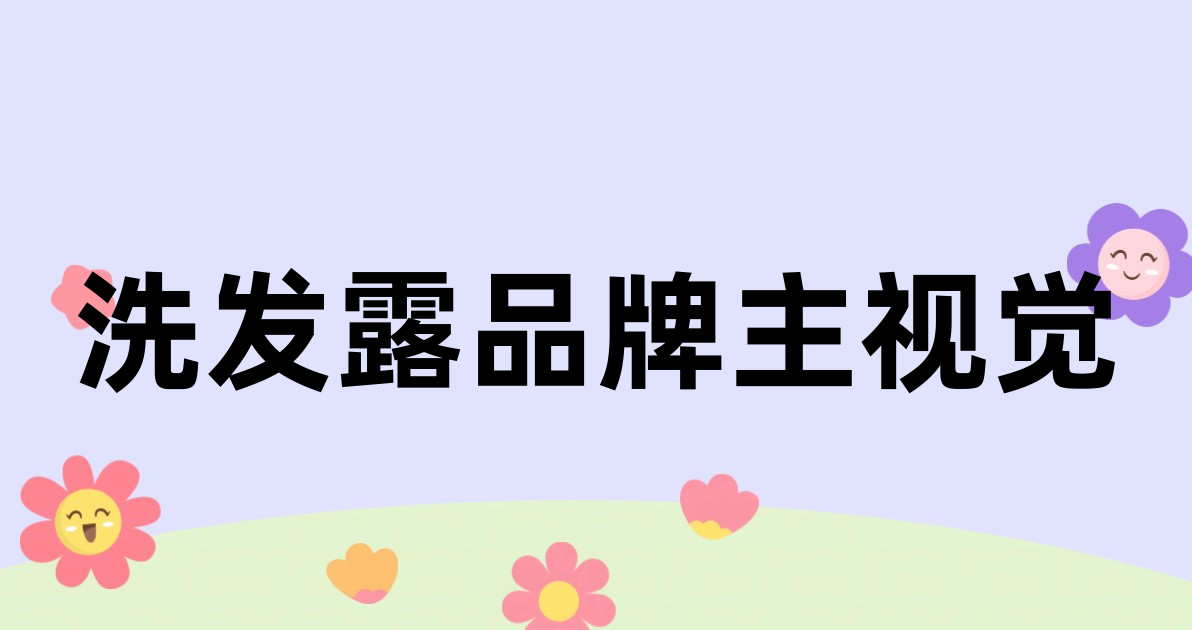 洗发露品牌主视觉