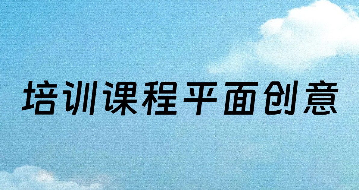 培训课程平面创意