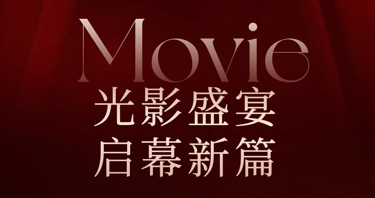 电影院活动海报