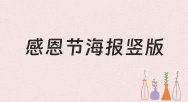 感恩节海报竖版模板合集，多种风格一键套用，轻松搞定节日设计