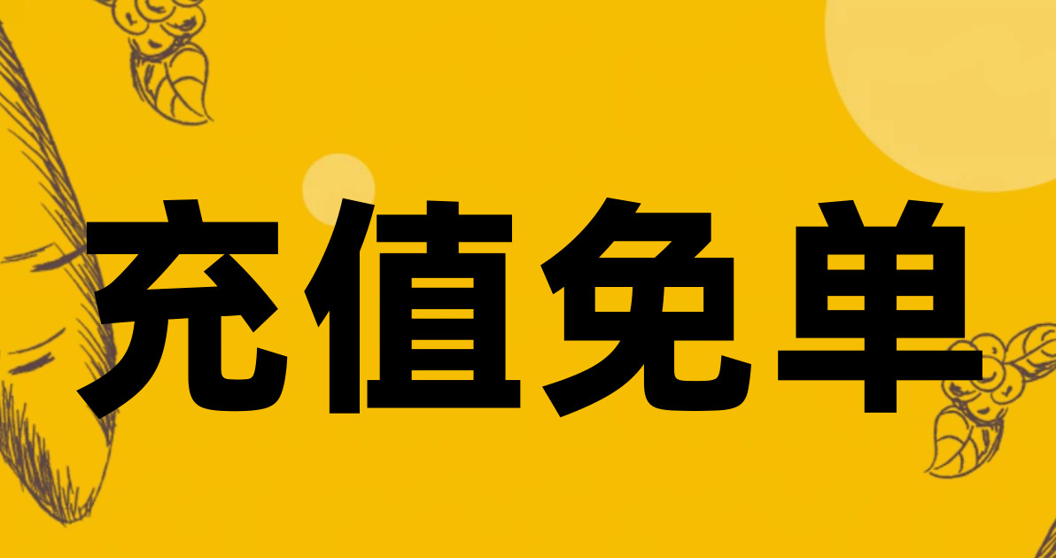 充值免单