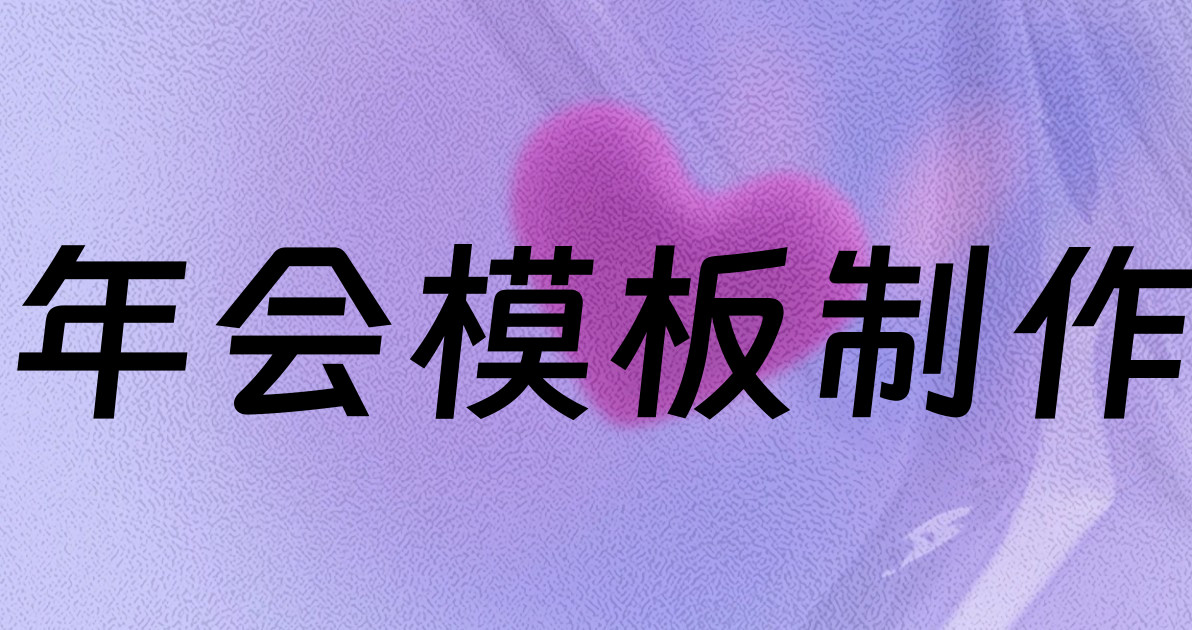 年会模板制作