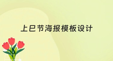 上巳节海报模板设计:创意灵感从这里开始