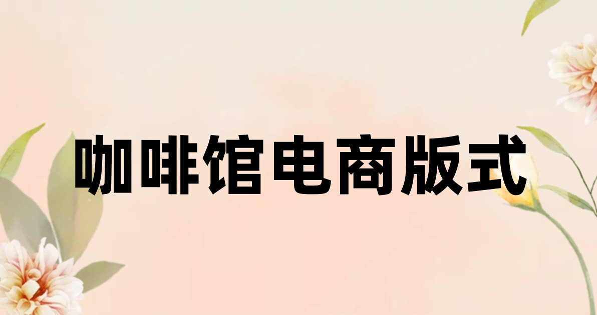 咖啡馆电商版式