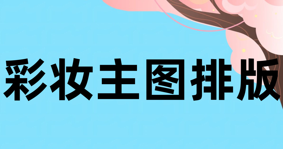 彩妆主图排版