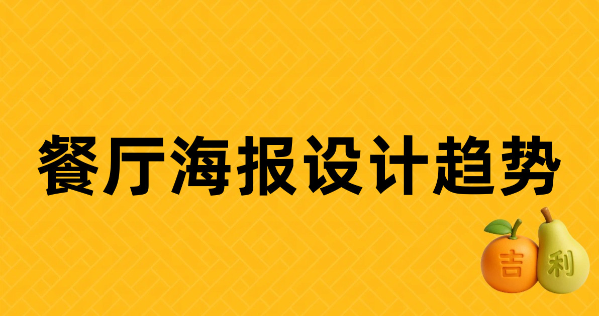 餐厅海报设计趋势