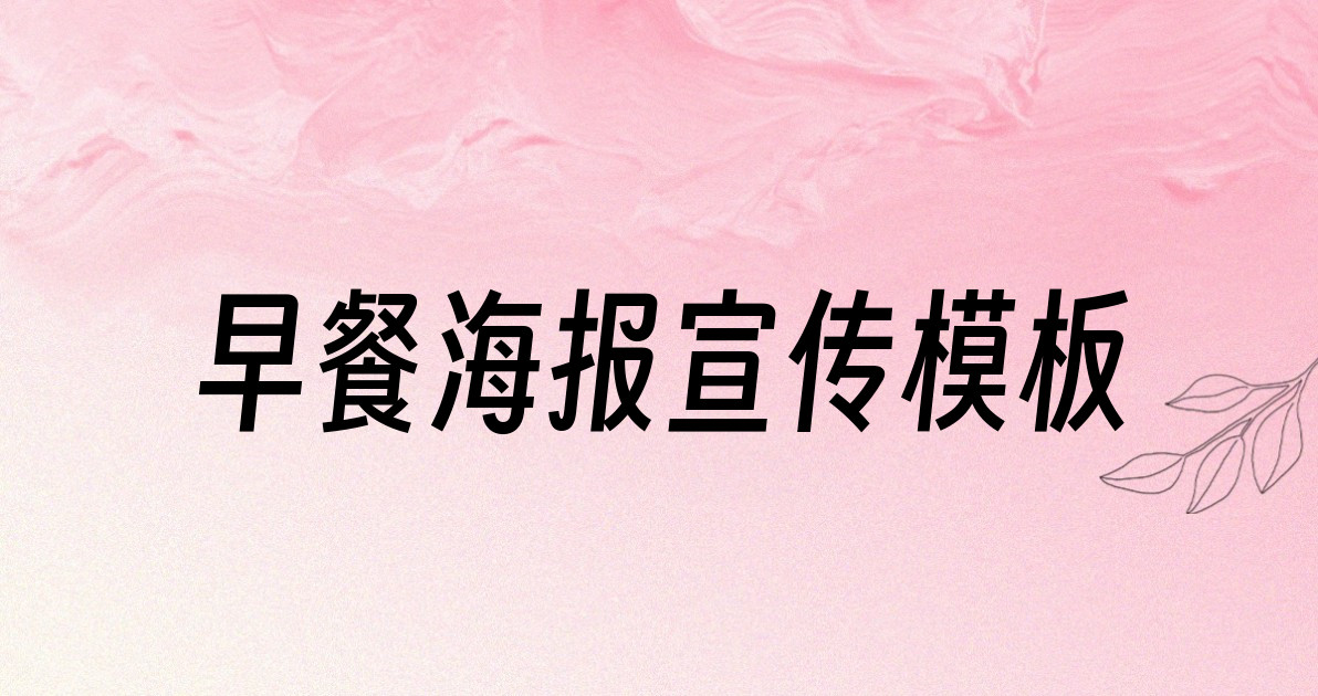 早餐海报宣传模板