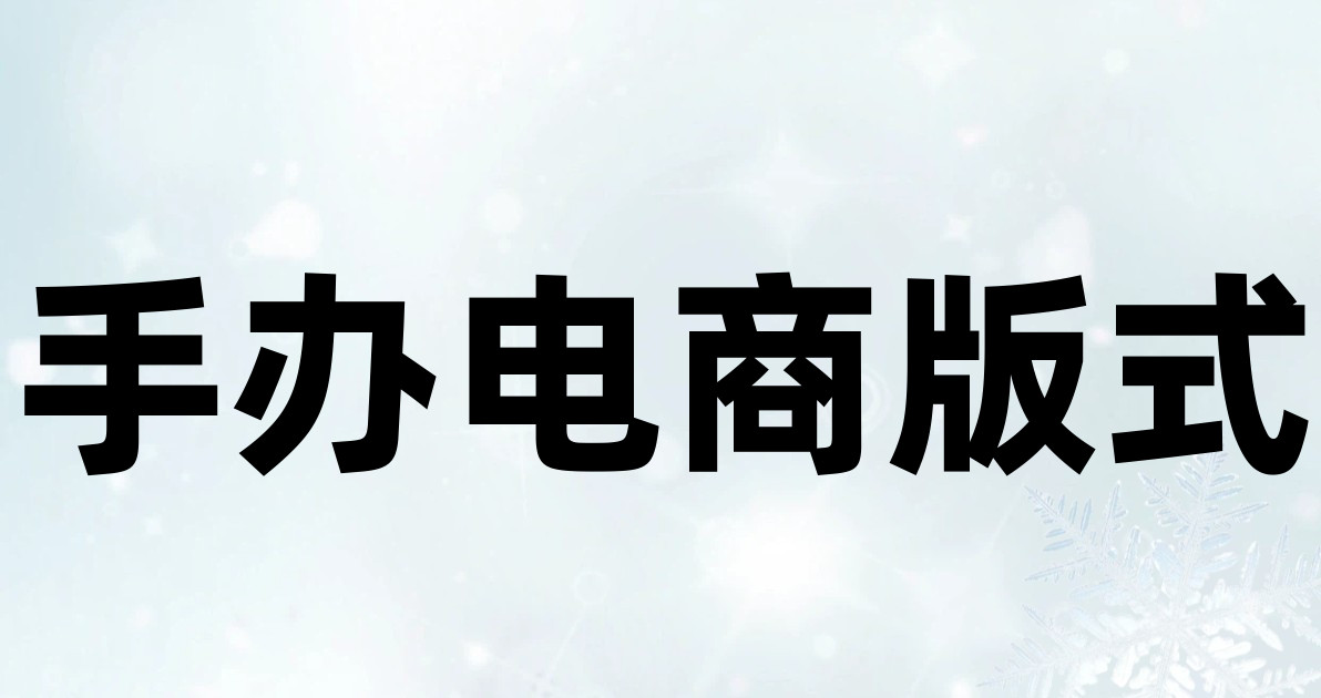 手办电商版式