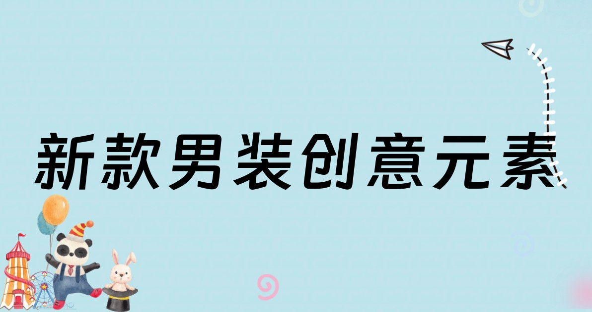 新款男装创意元素