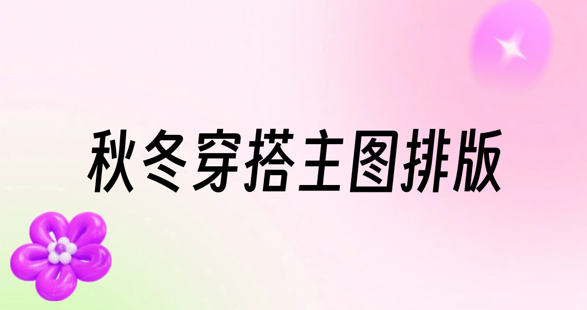 秋冬穿搭主图排版