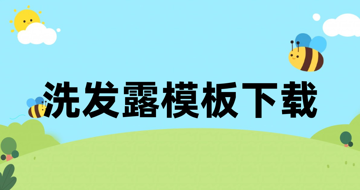 洗发露模板下载