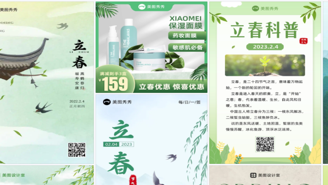 立春电商版式