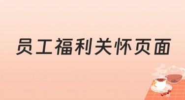 员工福利关怀页面：美图设计室来帮忙，助力创意独特呈现