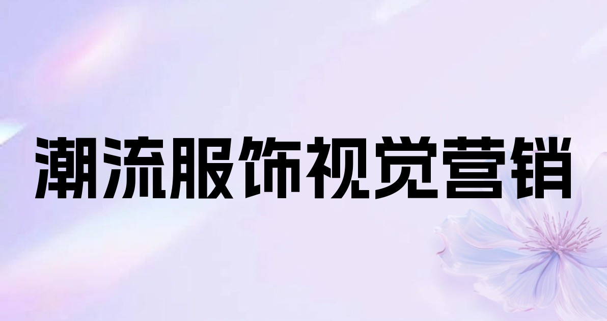 潮流服饰视觉营销