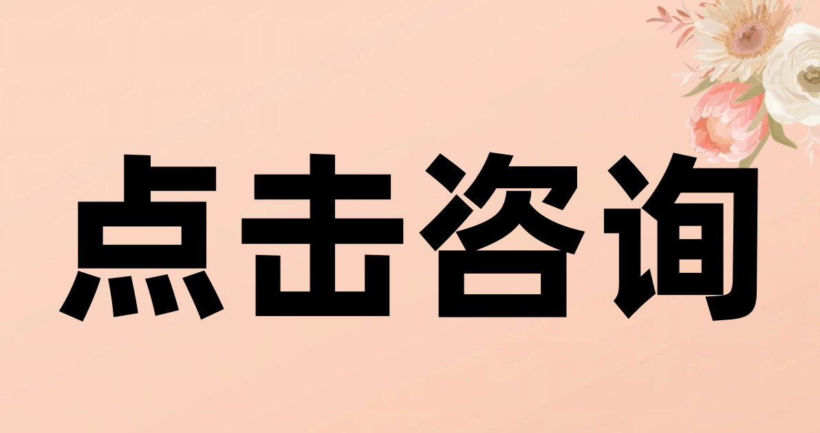 点击咨询