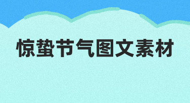 惊蛰节气图文素材模板使用与调整技巧