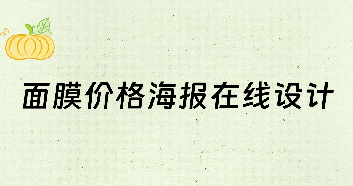 面膜价格海报在线设计