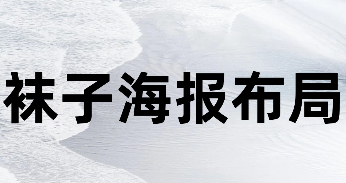 袜子海报布局
