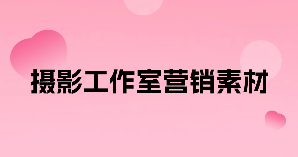 摄影工作室营销素材