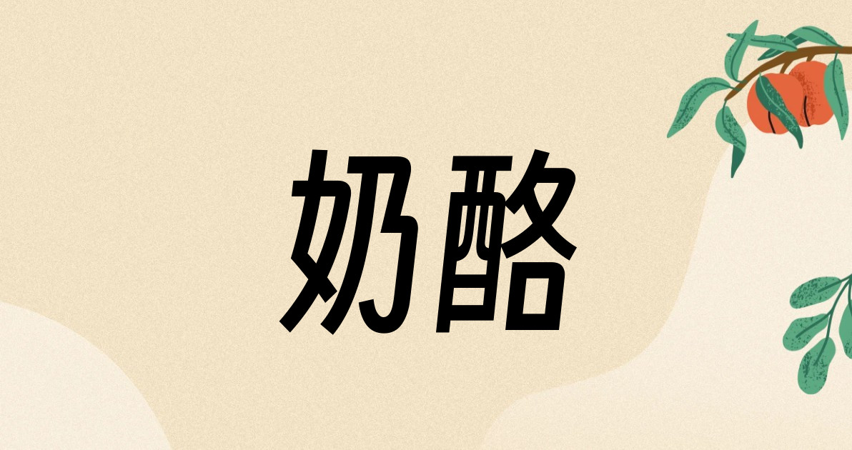 奶酪