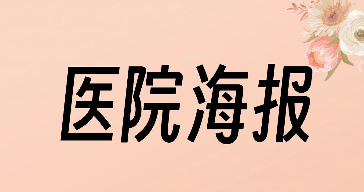 医院海报