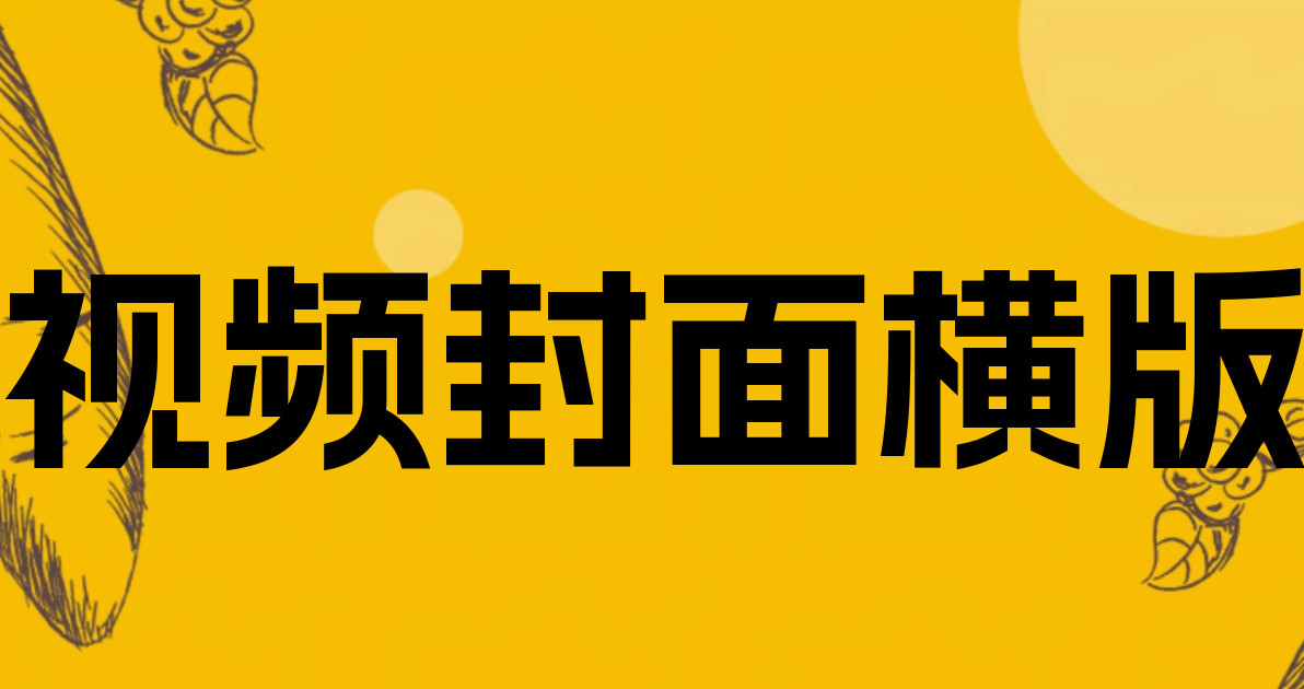 视频封面横版