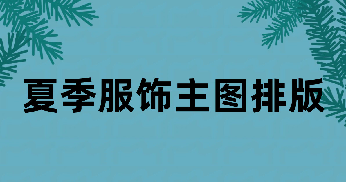 夏季服饰主图排版