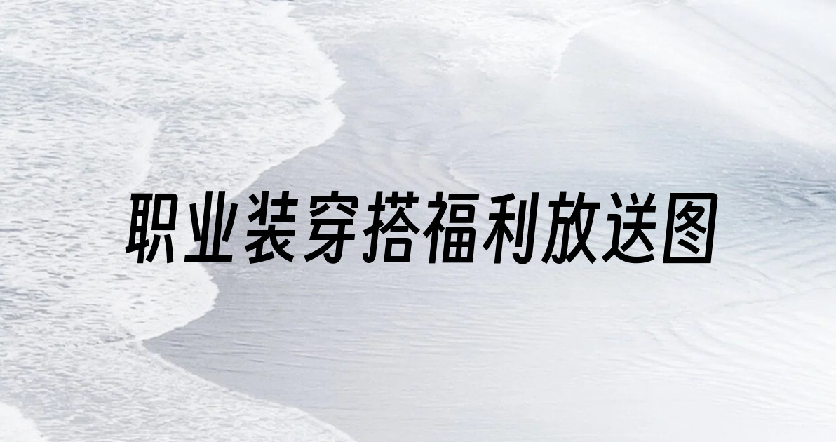 职业装穿搭福利放送图