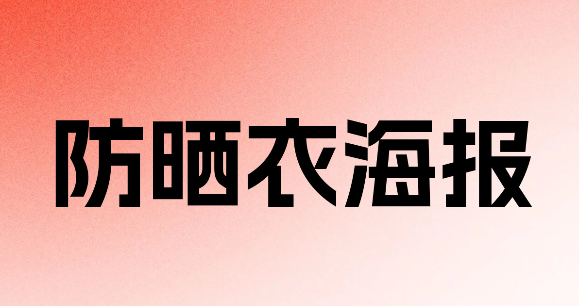防晒衣海报