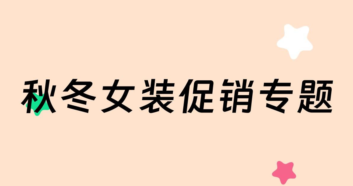 秋冬女装促销专题
