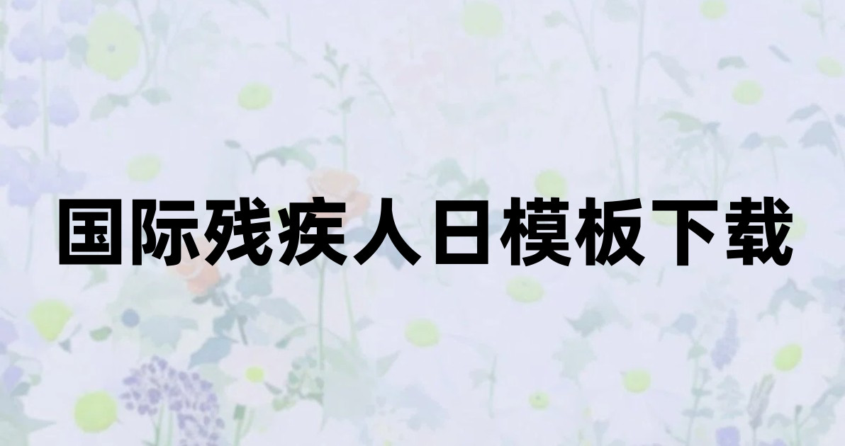 国际残疾人日模板下载