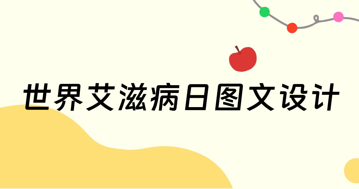 世界艾滋病日图文设计