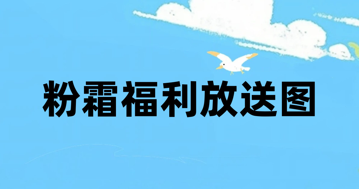 粉霜福利放送图