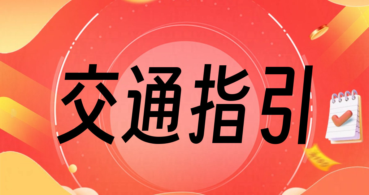 交通指引