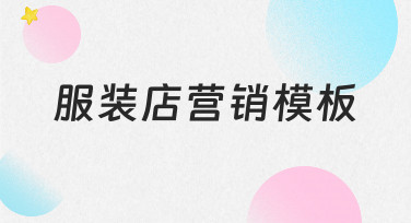 服装店营销模板如何从零搭建,让日常宣传更省心