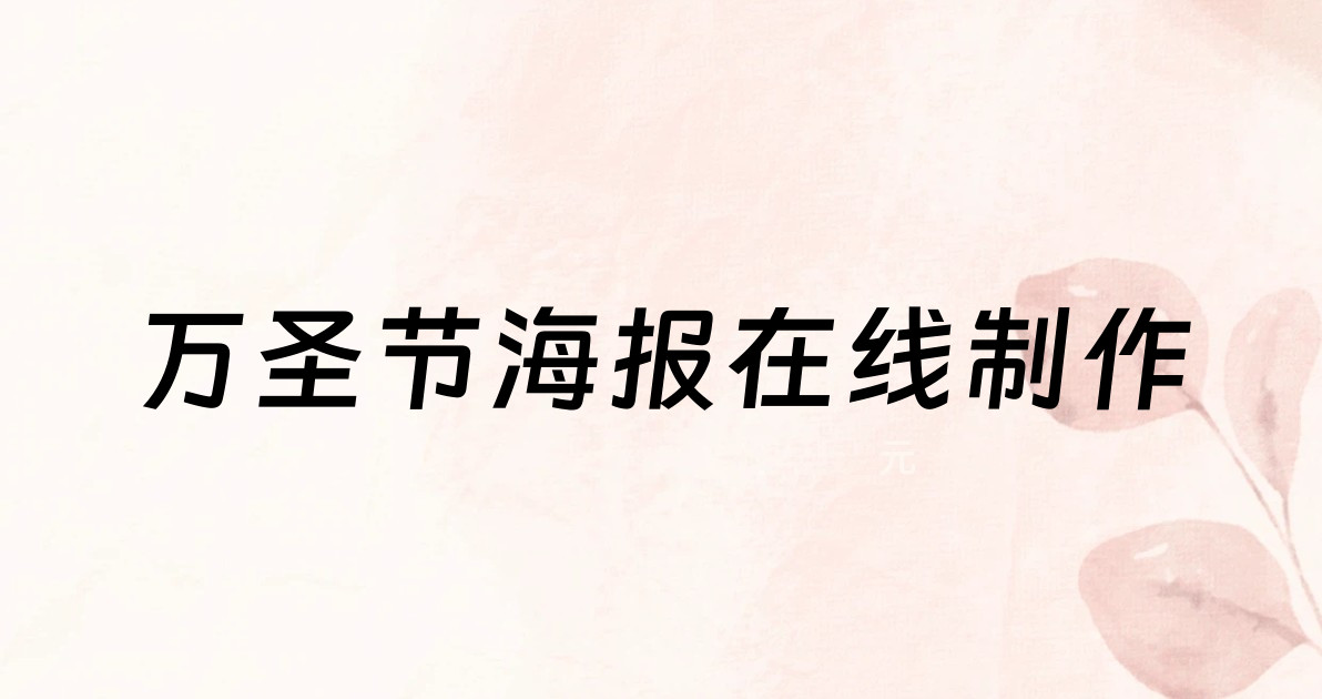 万圣节海报在线制作